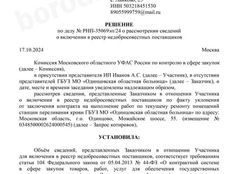 Решение УФАС о невключении в РНП!