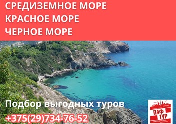 Туры к морю