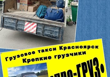 Переезд с ПРОгруз по Красноярску
