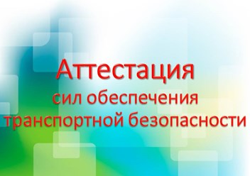 Аттестация сил транспортной безопасности