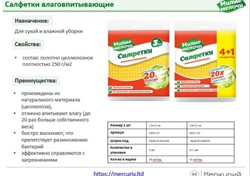 Салфетки влаговпитывающие. Для сухой и влажной уборки 
• состав: полотно целлюлозное плотностью 250 г/м2
• отлично впитывают влагу 
• быстро высыхают, что препятствует размножению бактерий
