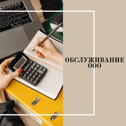 Обслуживание ООО