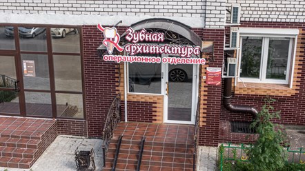Фото компании ООО Зубная архитектура 39