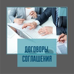 Составление договоров, соглашений