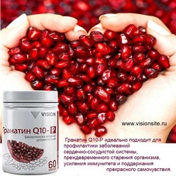 Гранатин Q10 Vision – современный эликсир молодости https://visionsite.ru/krasota/