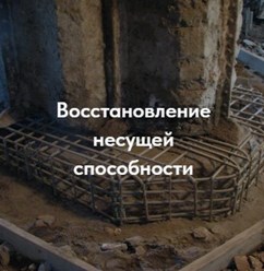 Восстановление несущей способности конструкций