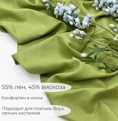 Лён,ширина 135-150 см.
Ткань лен для шитья приятная на ощупь, достаточно пластичная. Отлично подойдет для шитья - рубашек, различных блуз и топов, платьев, костюмов.