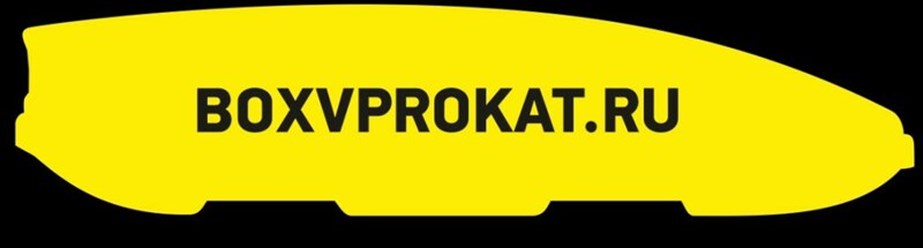Фото компании  Boxvprokat 2