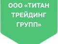 Фото компании ООО Титан Трейдинг Групп 5