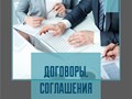 Составление договоров, соглашений