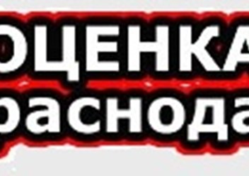 Выполнение оценочных отчетов в Краснодаре, оценщик с квалаттестатом, страховкой, СРО, большим опытом.