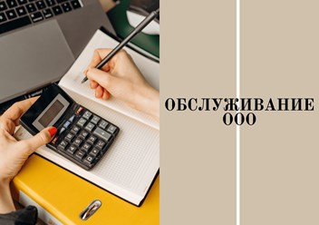 Обслуживание ООО