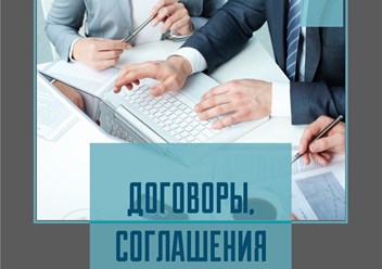 Составление договоров, соглашений