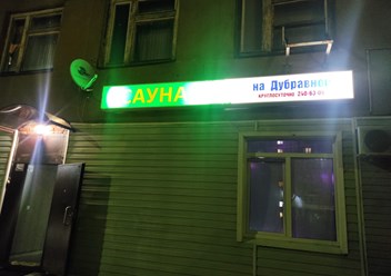 Фото компании  Сауна на Дубравной 4
