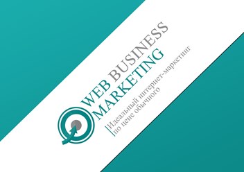 Фото компании  Web Business Marketing 1