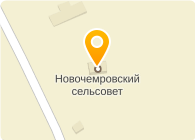 Администрация Новочемровского сельсовета