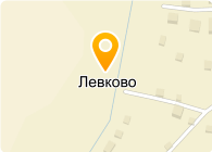 ЛЕВКОВО