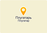  ПЛУГАТАРЬ, ЧП