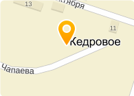  КЕДРОВОЕ