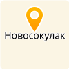  МОБУ НОВОСОКУЛАКСКАЯ СОШ