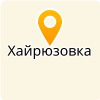 МКОУ "ХАЙРЮЗОВСКАЯ СРЕДНЯЯ ОБЩЕОБРАЗОВАТЕЛЬНАЯ ШКОЛА"