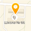 МБОУ "ШКОЛА № 66"
