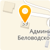 МБОУ "БЕЛОВОДСКАЯ ООШ"