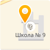 МБОУ "СРЕДНЯЯ ОБЩЕОБРАЗОВАТЕЛЬНАЯ ШКОЛА № 9"