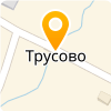 МКОУ "ТРУСОВСКАЯ СРЕДНЯЯ ОБЩЕОБРАЗОВАТЕЛЬНАЯ ШКОЛА"