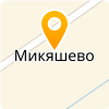  МБОУ ООШ С.МИКЯШЕВО