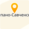  МБОУ СТЕПАНО-САВЧЕНСКАЯ ООШ