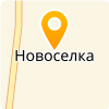  МБОУ СОШ С. НОВОСЕЛКА