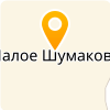  МКОУ "ШУМАКОВСКАЯ ООШ"