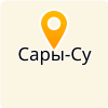  МБОУ "САРЫ-СУЙСКАЯ СОШ"