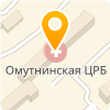  КОГБУЗ "ОМУТНИНСКАЯ ЦРБ"