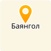 АУСО РБ "КОМПЛЕКСНЫЙ ЦЕНТР СОЦИАЛЬНОГО ОБСЛУЖИВАНИЯ НАСЕЛЕНИЯ "БАЯНГОЛ"