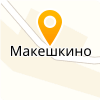 МБОУ "МАКЕШКИНСКАЯ ООШ"