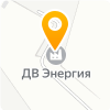"ДВ Энергия"