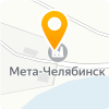 МЕТА-Челябинск