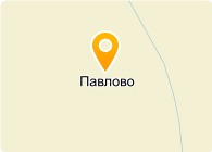 ПАВЛОВО, ТОО