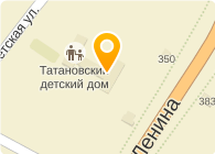 ТАТАНОВСКИЙ ДЕТСКИЙ ДОМ