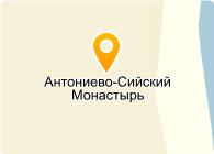 «Свято-Троицкий Антониево-Сийский монастырь»