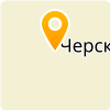 ЧЕРСКИЙ