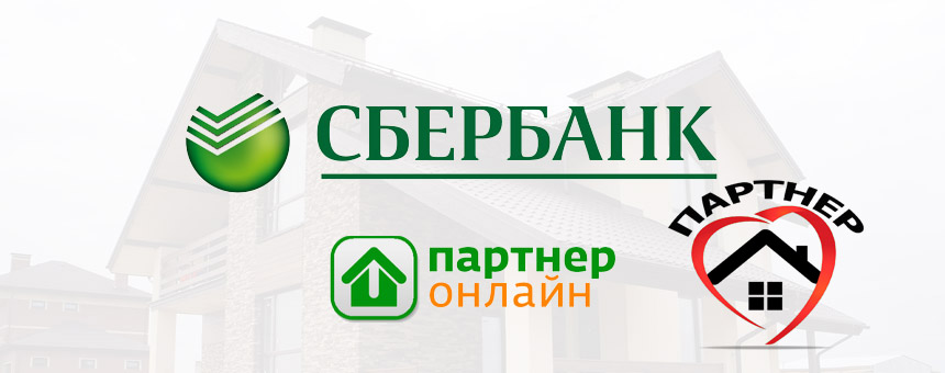 Агентство недвижимости "Партнер" является официальным партнером ПАО Сбербанк