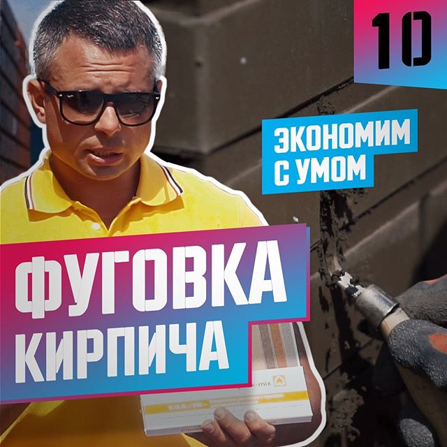 ЗАТИРКА ШВОВ КИРПИЧА ПОЛУСУХИМ СПОСОБОМ