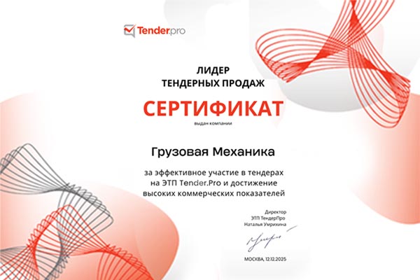 Сертификат "Лидер тендерных продаж" от ЭТП Tender.pro