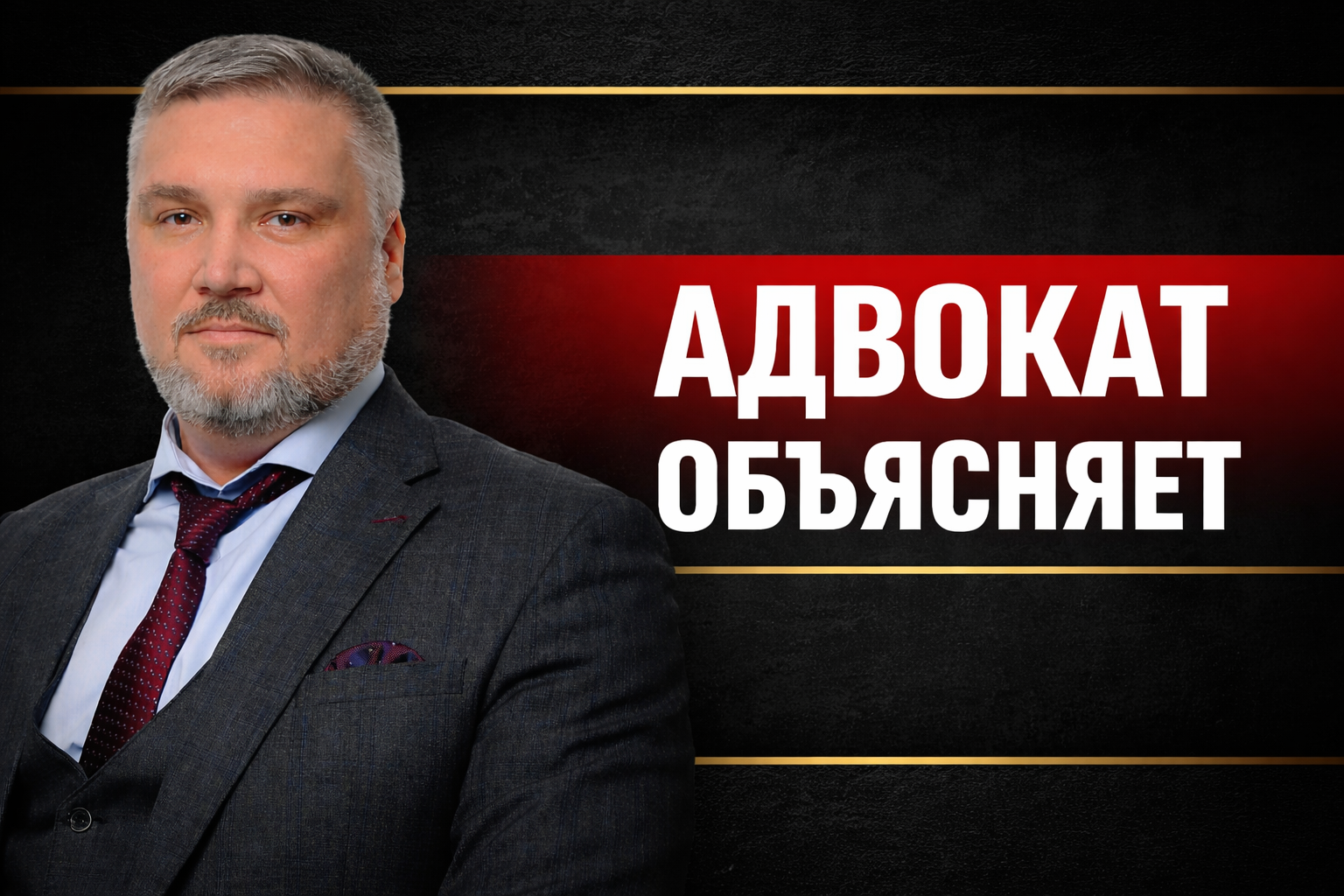 rutube-канал "Адвокат-объясняет"
