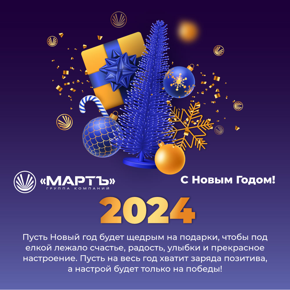«МАРТ ГРУПП» поздравляет вас с наступающим Новым годом!