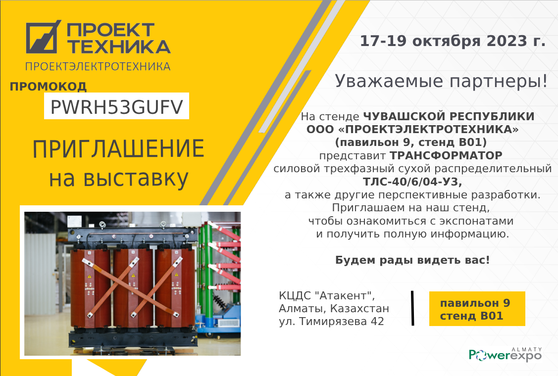 ПРИГЛАШАЕМ НА 21-УЮ КАЗАХСТАНСКУЮ МЕЖДУНАРОДНУЮ ВЫСТАВКУ «ЭНЕРГЕТИКА, ЭЛЕКТРОТЕХНИКА И ЭНЕРГЕТИЧЕСКОЕ МАШИНОСТРОЕНИЕ»