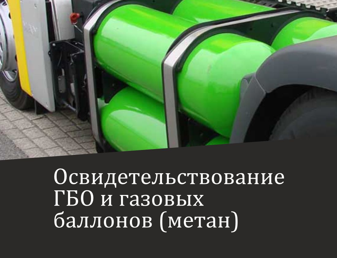 Освидетельствование ГБО и баллонов для грузовой техники на метане (КПГ) "под ключ"